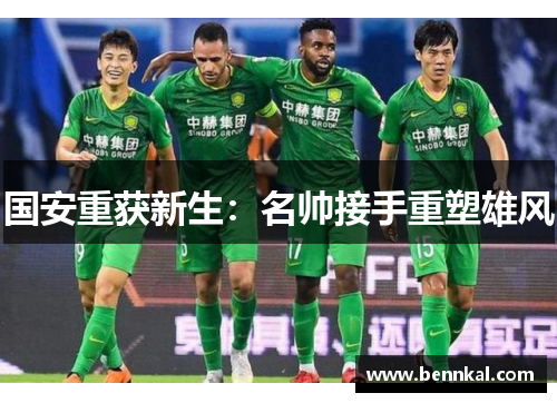 国安重获新生：名帅接手重塑雄风