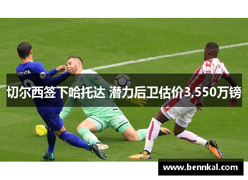 切尔西签下哈托达 潜力后卫估价3,550万镑