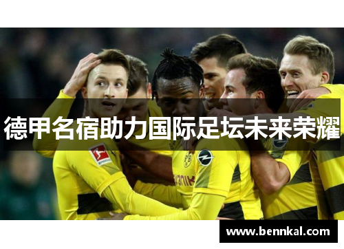 德甲名宿助力国际足坛未来荣耀