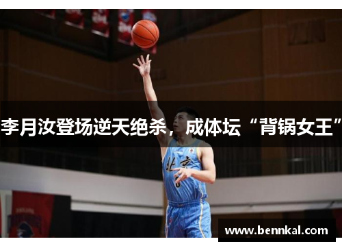 李月汝登场逆天绝杀，成体坛“背锅女王”