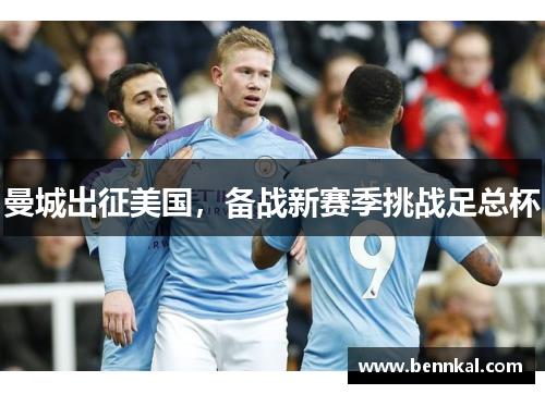 曼城出征美国，备战新赛季挑战足总杯