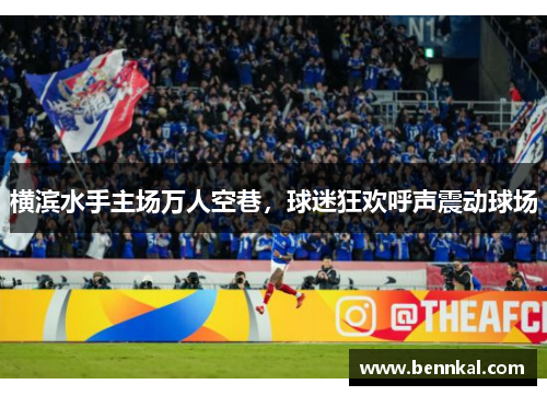 横滨水手主场万人空巷，球迷狂欢呼声震动球场