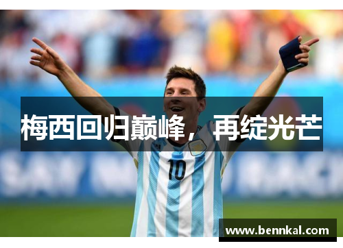 梅西回归巅峰，再绽光芒