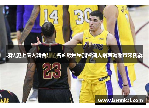 球队史上最大转会！一名超级巨星加盟湖人给詹姆斯带来挑战