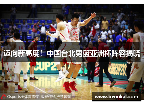 迈向新高度！中国台北男篮亚洲杯阵容揭晓