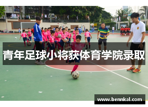 青年足球小将获体育学院录取