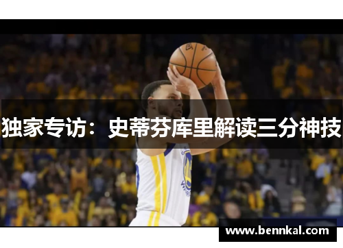 独家专访：史蒂芬库里解读三分神技