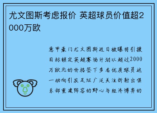 尤文图斯考虑报价 英超球员价值超2000万欧